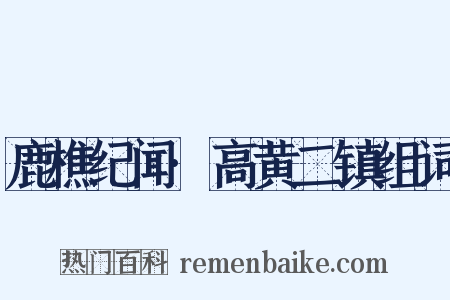 鹿樵纪闻·高黄二镇组词是什么意思的图片